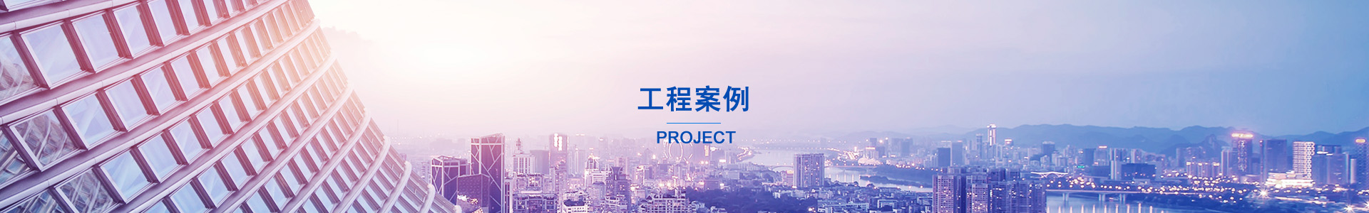 工程案例